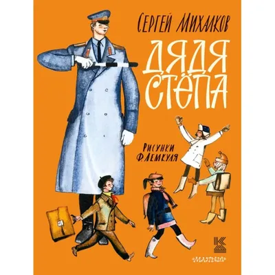 Дядя Стёпа. Сергей Михалков. 1969 год. СССР. - купить с доставкой по  выгодным ценам в интернет-магазине OZON (1155965560)