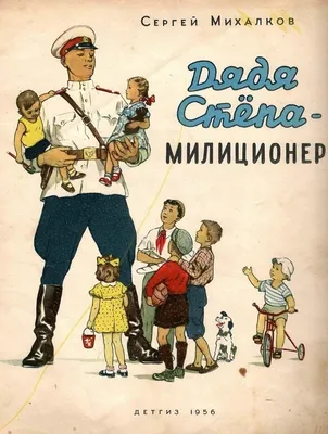 Дядя Степа и другие стихи детям. От года до пяти (Сергей Михалков) - купить  книгу с доставкой в интернет-магазине «Читай-город». ISBN: 978-5-17-118733-0