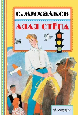 Книга "Дядя Степа", С.В. Михалков купить в интернет-магазине   недорого.