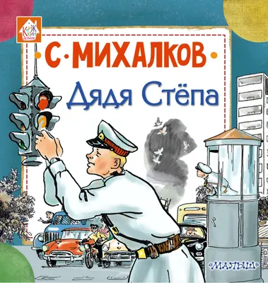 Дядя Степа - Сергей Михалков, читать онлайн