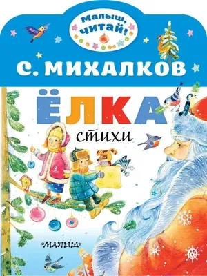 Стихи малышам (Михалков С.В.) | EAN 9785170966561 | ISBN 978-5-17-096656-1  | Купить по низкой цене в Новосибирске, Томске, Кемерово с доставкой по  России