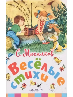 С. Михалков - детям. Стихи, сказки, басни, Михалков Сергей Владимирович -  купить книгу по низким ценам с доставкой | Интернет-магазин «Белый кролик»