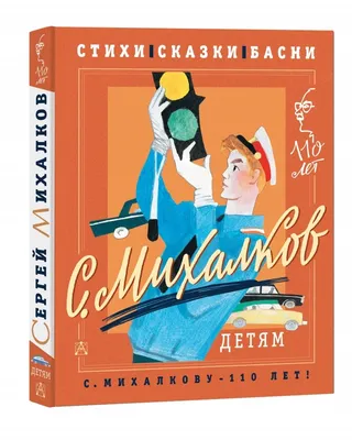 Иллюстрация 1 из 24 для Стихи и сказки для детей - Сергей Михалков |  Лабиринт - книги. Источник: