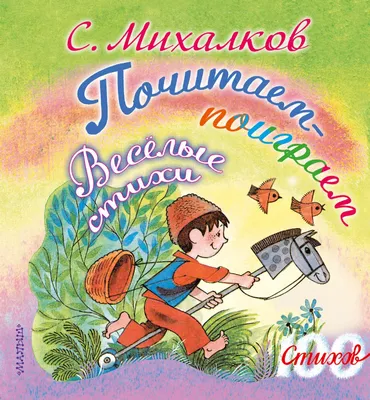 Сергей Михалков: Почитаем-поиграем. Весёлые стихи Russian kids book | eBay