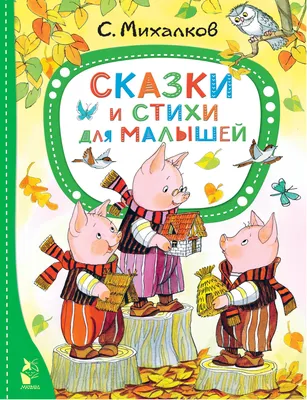 Сказки и стихи для малышей (Сергей Михалков) - купить книгу с доставкой в  интернет-магазине «Читай-город». ISBN: 978-5-17-149518-3