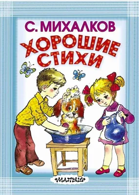 Книга "Стихи для детей" Михалков С В - купить книгу в интернет-магазине  «Москва» ISBN: 978-5-17-095112-3, 842296