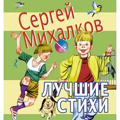 Иллюстрация 1 из 16 для Стихи для детей - Сергей Михалков | Лабиринт -  книги. Источник: Лабиринт