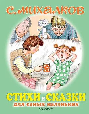 Мы едем, едем, едем. Сергей Михалков - «Добрые и забавные стихи, которые  запоминаются сами собой.» | отзывы