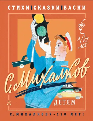 Книга С. Михалков - детям. Стихи, сказки, басни - купить в Издательство АСТ  Москва, цена на Мегамаркет