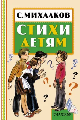 Сказки и стихи для малышей | Михалков Сергей Владимирович - купить с  доставкой по выгодным ценам в интернет-магазине OZON (646443659)