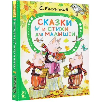 Стихи детям (Сергей Михалков) - купить книгу с доставкой в  интернет-магазине «Читай-город». ISBN: 978-5-17-097709-3