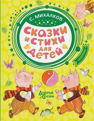 Сергей Михалков. Стихи друзей — купить книги на русском языке в Финляндии  на 