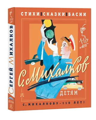 Сказки и стихи для детей, , Малыш купить книгу 978-5-17-135897-6 – Лавка  Бабуин, Киев, Украина