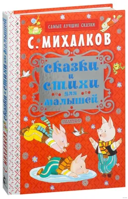 С. Михалков - детям. Стихи, сказки, басни | Михалков Сергей Владимирович -  купить с доставкой по выгодным ценам в интернет-магазине OZON (921059392)