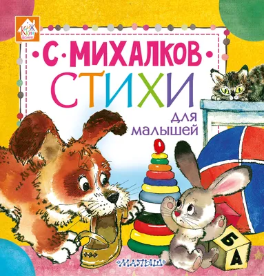 Стихи для малышей (Сергей Михалков) - купить книгу с доставкой в  интернет-магазине «Читай-город». ISBN: 978-5-17-106912-4