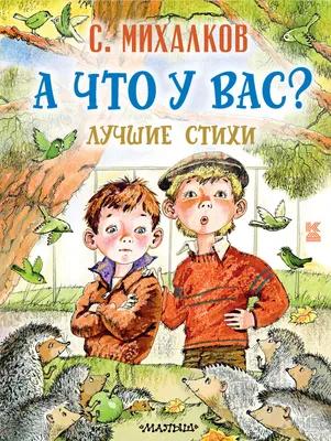 Детские стихи Михалкова 1, 2 класс Чистописание, Про Мимозу, Фома