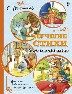 Михалков - для больших и маленьких детей А что у вас? Стихи про все на  свете (20000224034) — купить | Интернет-магазин 