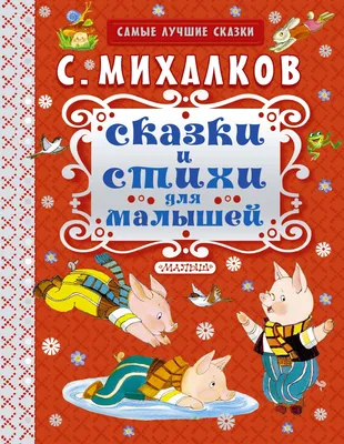 Сказки и стихи для малышей (Сергей Михалков) - купить книгу с доставкой в  интернет-магазине «Читай-город». ISBN: 978-5-17-092457-8