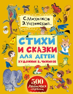 Вечная детская классика. Сергей Михалков | Книжный мiръ | Дзен