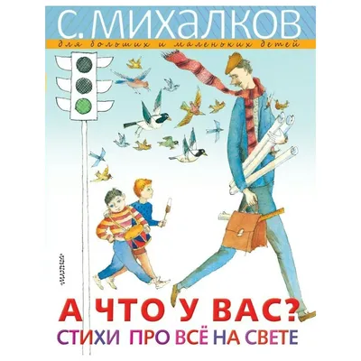 Книга "Стихи и сказки для детей" Михалков С В, Успенский Э Н, Кушак Ю Н -  купить книгу в интернет-магазине «Москва» ISBN: 978-5-17-092418-9, 828239