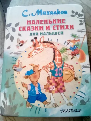 Книга "Большая книга стихов, сказок, басен, переводов, пьес" Михалков С В -  купить книгу в интернет-магазине «Москва» ISBN: 978-5-17-107250-6, 920645