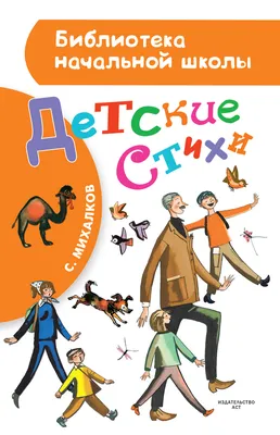 Сергей Михалков: Самые лучшие стихи и сказки - купить в интернет магазине,  продажа с доставкой - Днепр, Киев, Украина - Книги для детей 0 - 2 лет