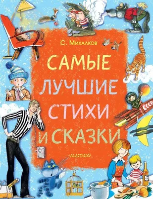 Книга Все самые любимые стихи и сказки С. Михалкова - купить детской  художественной литературы в интернет-магазинах, цены на Мегамаркет | 198229