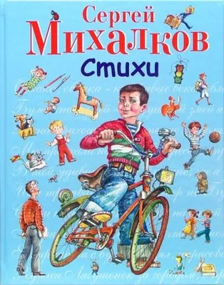 Стихи, Сергей Михалков – скачать книгу fb2, epub, pdf на ЛитРес