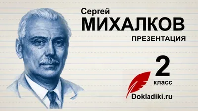 Сергей Михалков: «Со Сталиным я чувствовал себя раскованно» | Персона |  Культура | Аргументы и Факты