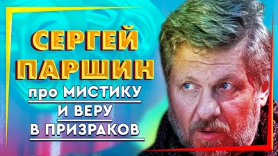 ЛЕГЕНДА ДУБЛЯЖА СЕРГЕЙ ПАРШИН про мистические вещи и уникальные истории с  ПРИЗРАКАМИ В ТЕАТРЕ - YouTube