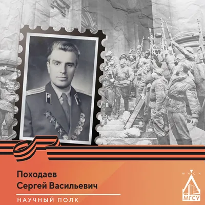 Герой Научного полка: Походаев Сергей | НИУ МГСУ | Главный строительный |  Дзен