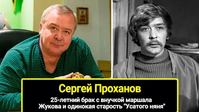 Обретая дело, я терял жену». Развод и романы, о которых до сих пор жалеет  «Усатый нянь» Сергей Проханов | STARHIT