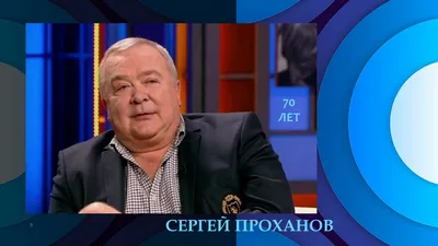 Сергей Проханов: Я долго «рулил» Театром Луны