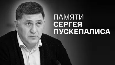 Авария или теракт? Эксперт рассказал, почему погиб Сергей Пускепалис |  Аргументы и факты –  | Дзен