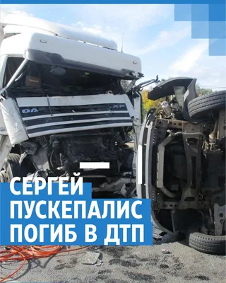 Актер Пускепалис разбился в ДТП в Ярославской области: как случилась  автокатастрофа, фото, видео и подробности -  - 