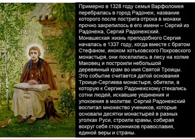 Сергей Радонежский - величайший подвижник земли русской