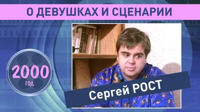 Сергей Рост / Контакты