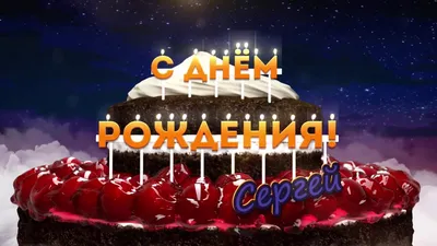 С днём рождения, Сергей! - Новости клуба - официальный сайт ХК «Металлург»  (Магнитогорск)