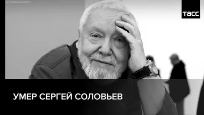 Человек, который сказал «Асса!»: умер Сергей Соловьев | Статьи | Известия