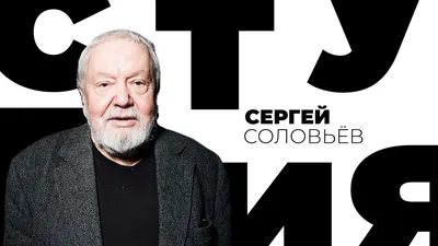 Сергей Соловьев: «Коммерческое кино — сфера, которая меня никогда не  привлекала» | THR Russia