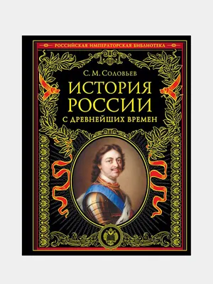 История России с древнейших времен (обновленное издание), Сергей Соловьев  за 1399 ₽ купить в интернет-магазине ПСБ Маркет от Промсвязьбанка