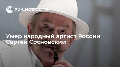 Сергей Сосновский