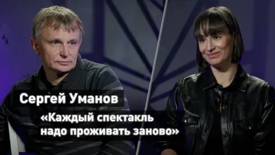 Сергей Уманов: “Мне нравится работать и на телевидении, и в театре”