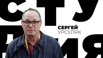 Сергей Урсуляк сказал, будет ли продолжение сериала Ликвидация - Новости  стран Балтии, Новости о кино - газета «Обзор», новости Литвы