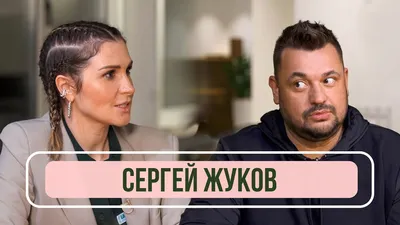 Продал и забыл: Сергей Жуков рассказал, как «случайно» стал миллионером