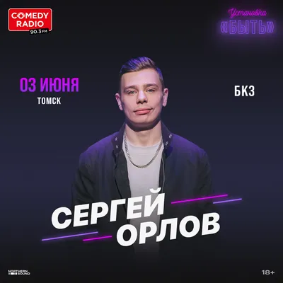 СЕРГЕЙ ОРЛОВ. УСТАНОВКА «БЫТЬ» — Томская Областная Государственная  Филармония