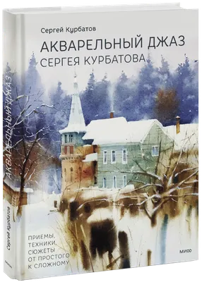 Акварельный джаз Сергея Курбатова (Сергей Курбатов) — купить в МИФе