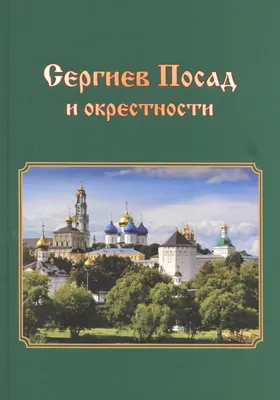 Сергиев Посад и окрестности - купить книгу с доставкой в интернет-магазине  «Читай-город». ISBN: 978-5-99-083774-4