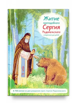 Икона прп. Сергия Радонежского с частицей плата, освященного на его мощах –  Дивеевские товары