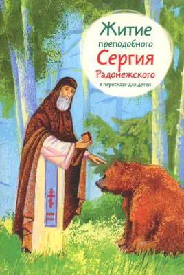 Житие преподобного Сергия Радонежского - купить детской художественной  литературы в интернет-магазинах, цены на Мегамаркет | 978-5-907628-46-5